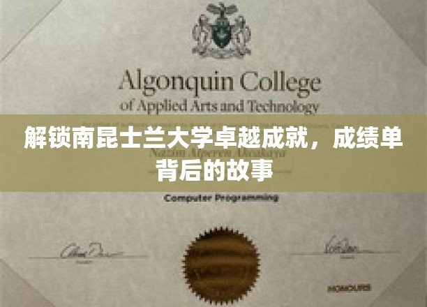 探寻南昆士兰大学辉煌成就，揭秘成绩单背后的传奇历程