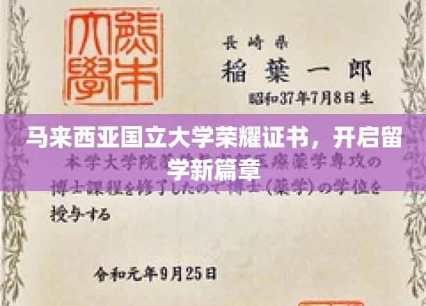 马来西亚国立大学荣耀证书，开启留学新篇章