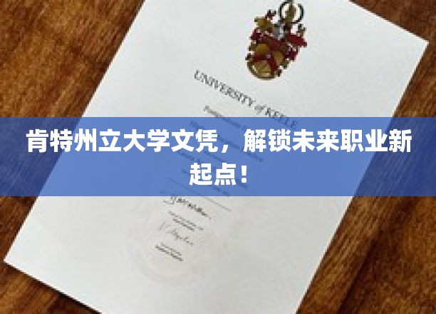 肯特州立大学文凭，开启未来职业新篇章！