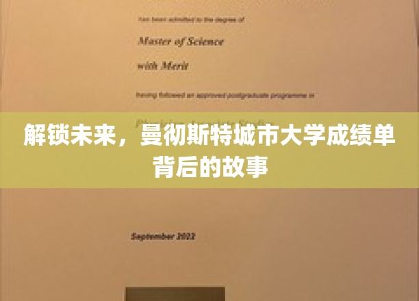 解锁未来，曼彻斯特城市大学成绩单背后的故事