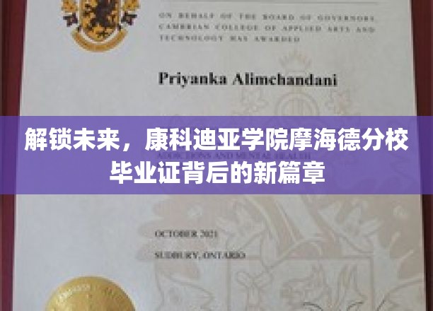 揭开康科迪亚学院摩海德分校毕业证的新篇章，未来之门正式开启