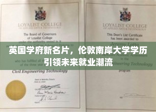 英国学府新名片，伦敦南岸大学学历引领未来就业潮流