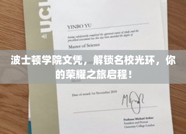 名校荣耀通行证，波士顿学院文凭，开启你的荣耀启程之旅