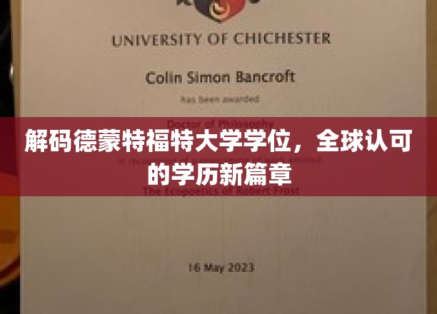 德蒙特福特大学学位揭秘，开启国际认可的教育新纪元