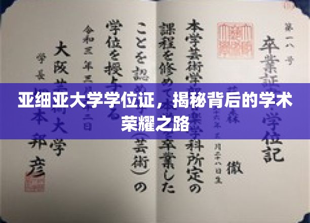 亚细亚大学学位证书，揭秘学术荣耀背后的历程