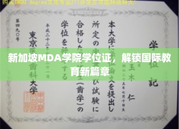 新加坡MDA学院学位证，解锁国际教育新篇章