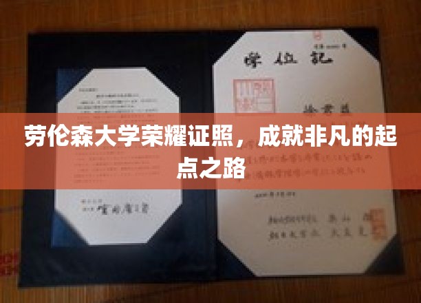 劳伦森大学荣耀见证，开启非凡人生新篇章