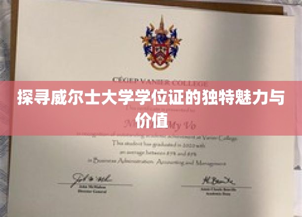 威尔士大学学位证，揭秘其非凡魅力与无限价值