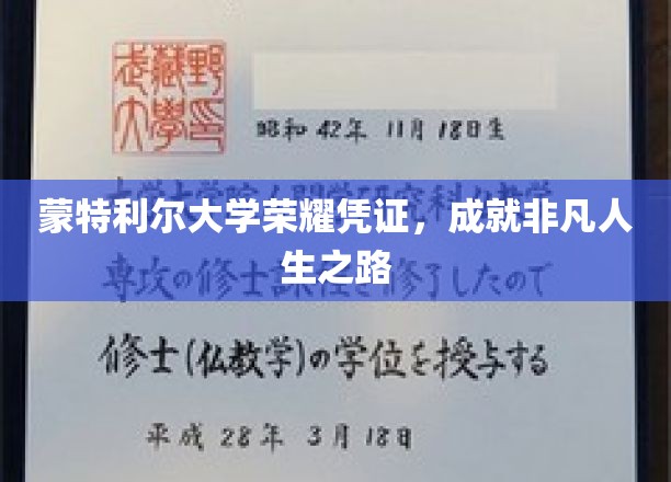 蒙特利尔荣耀学府，铸就非凡人生里程碑
