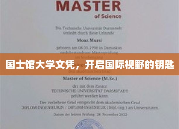 国士馆大学文凭，开启国际视野的钥匙