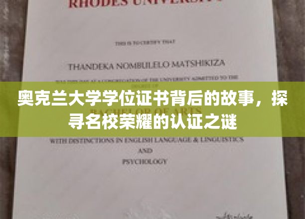 奥克兰大学学位证书背后的故事，探寻名校荣耀的认证之谜