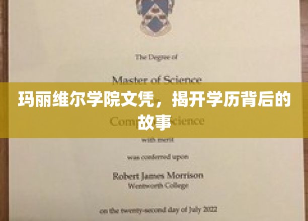 解码玛丽维尔学院文凭，一段不为人知的学历传奇