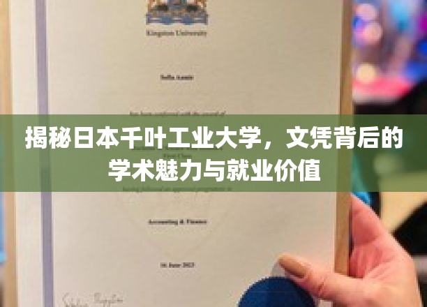 探寻千叶工业大学，文凭背后的学术魅力与职场优势