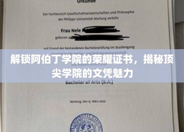 阿伯丁学院文凭揭秘，探寻荣耀证书背后的学院魅力