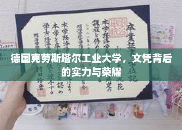 德国克劳斯塔尔工业大学，荣耀背后，揭秘实力派教育风采