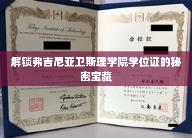 揭开弗吉尼亚卫斯理学院学位证的神秘面纱