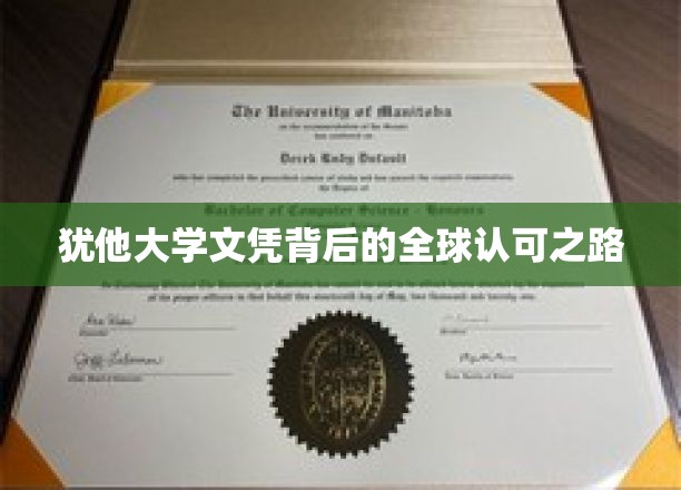 犹他大学文凭，跨越国界的全球认可传奇