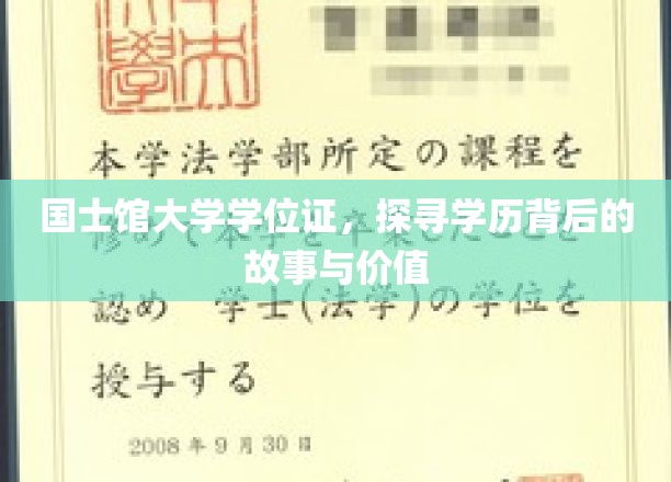 揭开国士馆大学学位证的面纱，探寻学历背后的传奇与价值