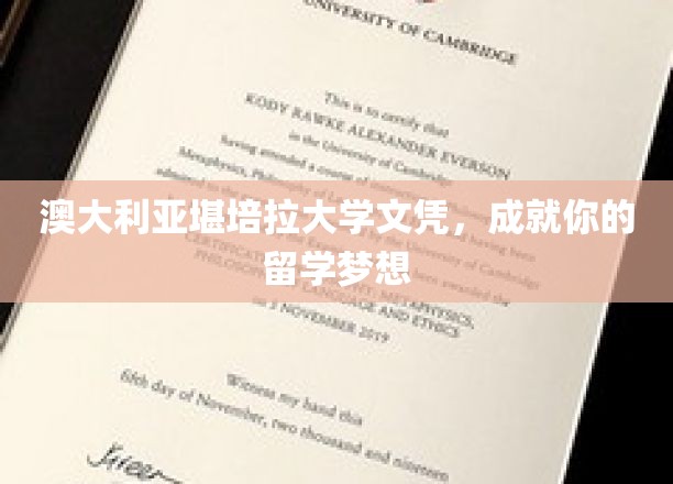 澳大利亚堪培拉大学文凭，成就你的留学梦想