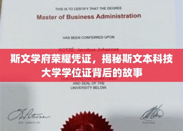 探寻斯文本科技大学学位证的传奇历程，斯文学府的荣耀见证