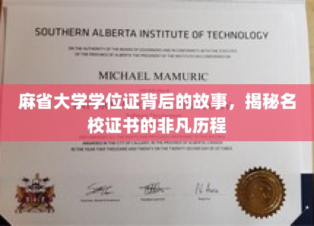 麻省大学学位证背后的故事，揭秘名校证书的非凡历程