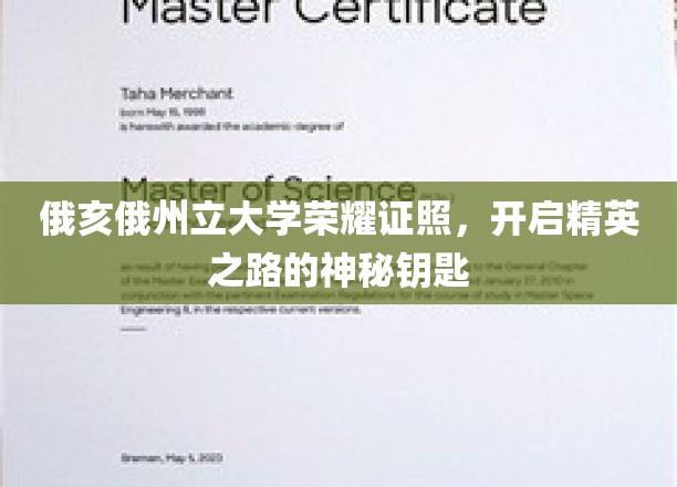 俄亥俄州立大学荣耀证照，开启精英之路的神秘钥匙