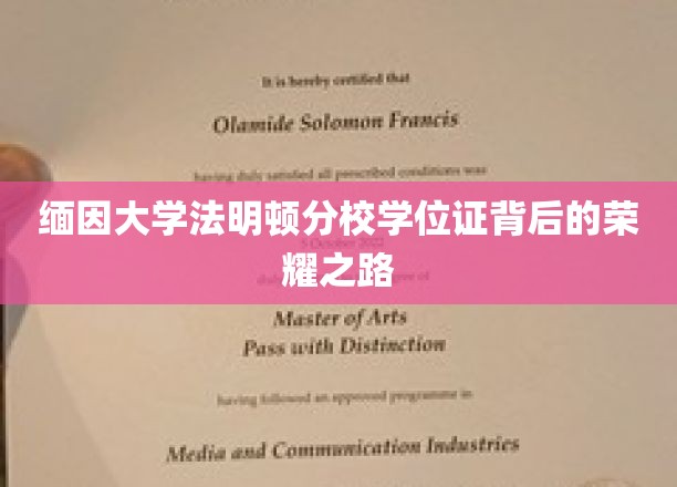 探寻缅因大学法明顿分校学位证的辉煌足迹
