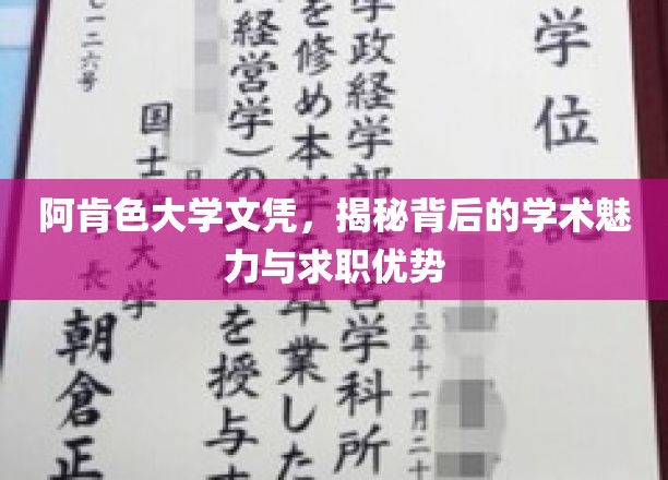解锁阿肯色大学文凭，揭秘学术魅力与职场竞争优势