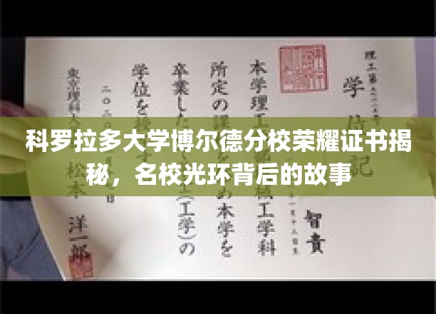 科罗拉多大学博尔德分校荣耀证书背后的独家探秘，名校传奇揭秘记
