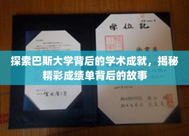揭开巴斯大学辉煌学术成就的面纱，探寻非凡成就背后的传奇故事