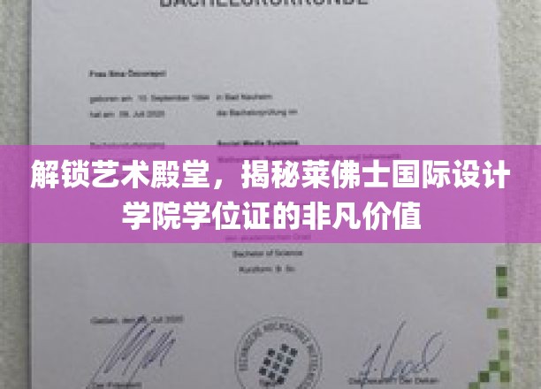 探寻设计界明珠，莱佛士国际设计学院学位证背后的璀璨光芒