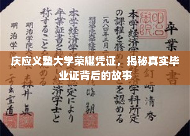 庆应义塾大学毕业证背后的传奇，探寻荣耀凭证的奥秘