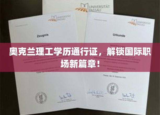 奥克兰理工学历，助你职场全球通行