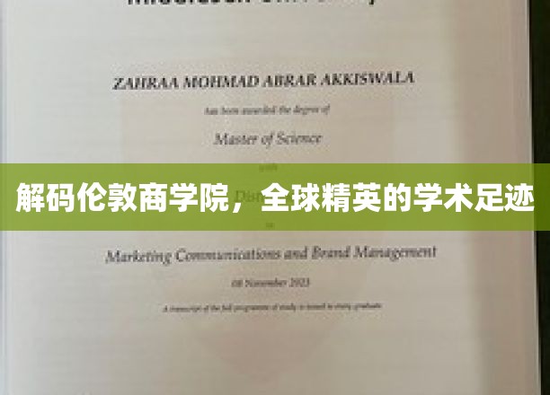 解码伦敦商学院，全球精英的学术足迹