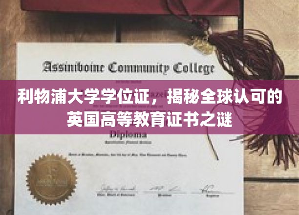 利物浦大学学位证，揭秘全球认可的英国高等教育证书之谜