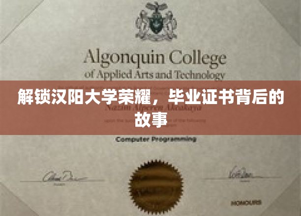 探寻汉阳大学辉煌足迹，毕业证书背后的传奇篇章