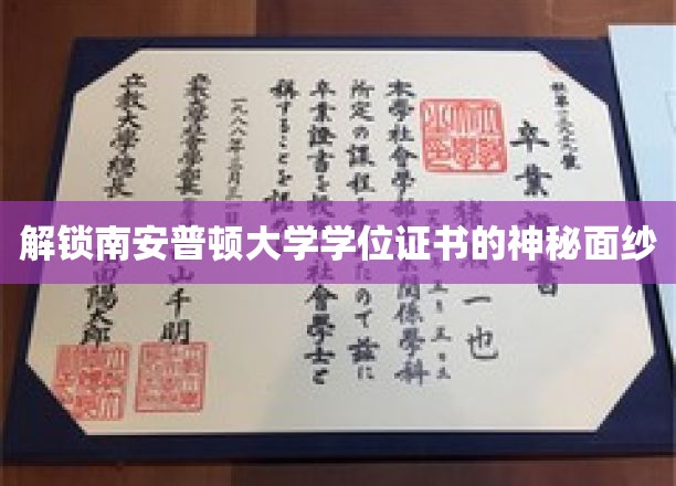 揭开南安普顿大学学位证书背后的秘密宝藏