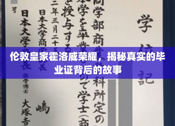伦敦皇家霍洛威揭秘，毕业证书背后的荣耀传承之旅