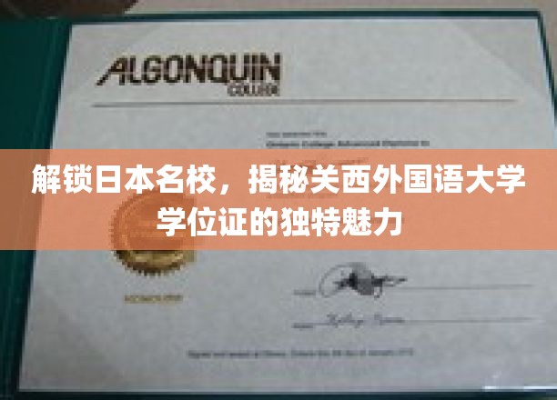 探索日本名校，领略关西外国语大学学位证的独特魅力