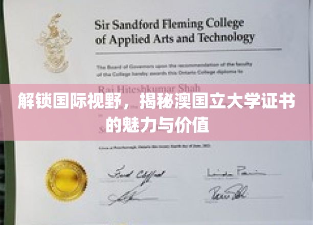跨国界证书攻略，澳国立大学证书，你的全球通行证