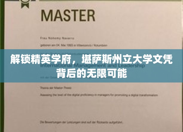 探索精英摇篮，揭开堪萨斯州立大学文凭的璀璨未来