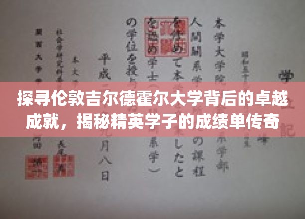 探寻伦敦吉尔德霍尔大学背后的卓越成就，揭秘精英学子的成绩单传奇