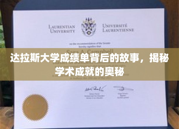 解码达拉斯大学成绩单，探寻学术辉煌的幕后秘密