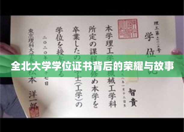 全北荣耀，学位证书背后的传奇故事