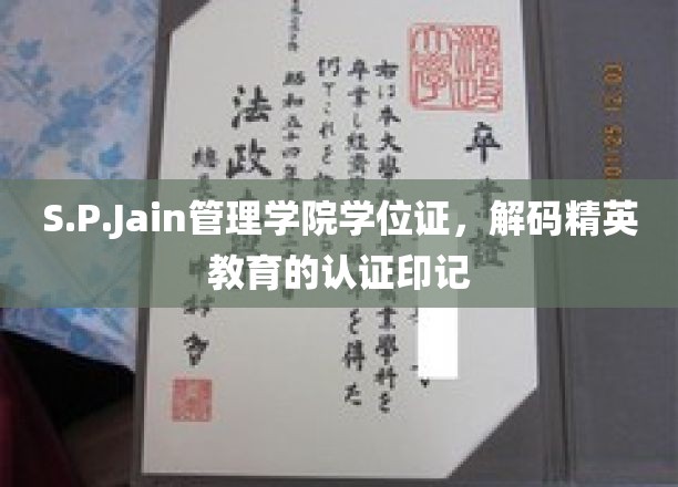 精英学府的印记解码，S.P.Jain管理学院学位证背后的教育奥秘