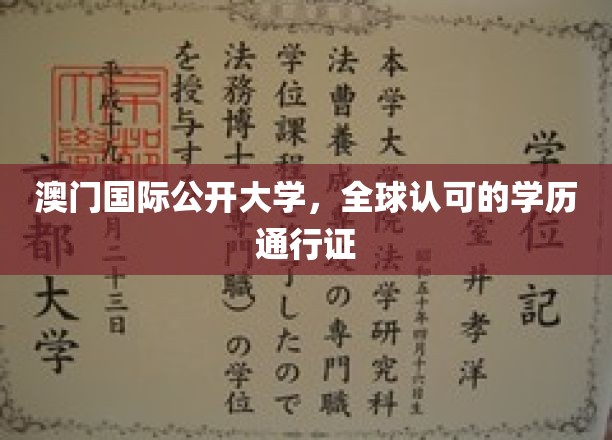 国际通行，澳门铸就——揭秘澳门国际公开大学学历的全球影响力