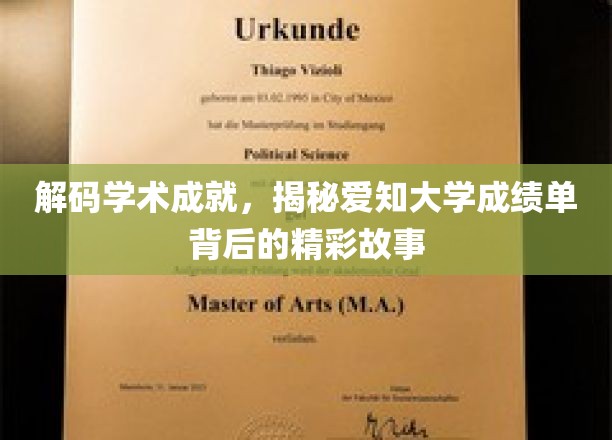 揭开爱知大学学霸秘籍，一纸成绩单背后的辉煌轨迹
