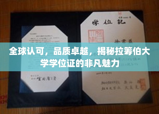 解码全球精英之选，拉筹伯大学学位证的非凡吸引力