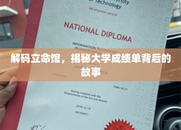 解码立命馆，揭秘大学成绩单背后的故事