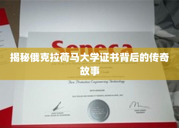 揭秘俄克拉荷马大学证书背后的传奇故事